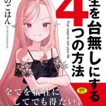 人生を台無しにする４つの方法【DLsite限定特典付き】 [京のごはん(著)]  (BJ02228188)