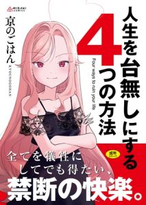 人生を台無しにする４つの方法【DLsite限定特典付き】 [京のごはん(著)]  (BJ02228188)