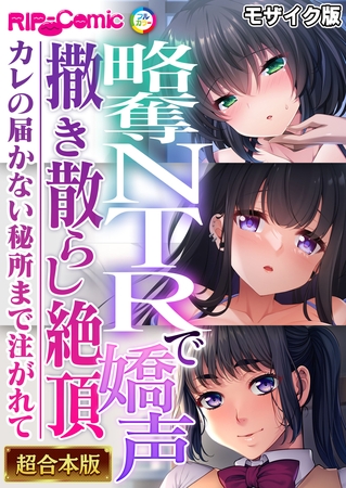略奪NTRで嬌声撒き散らし絶頂 ~カレの届かない秘所まで注がれて~【超合本シリーズ】 モザイク版の表紙 略奪NTRで嬌声撒き散らし絶頂 ~カレの届かない秘所まで注がれて~【超合本シリーズ】 モザイク版の表紙