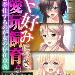 ド好みにつき。愛玩飼育。 ～ご奉仕するのが女の存在意義～【CG集コレクション】 モザイク版 [大人のSEXY絵本, NULL-MOSAIC(著)]  (BJ02243848)