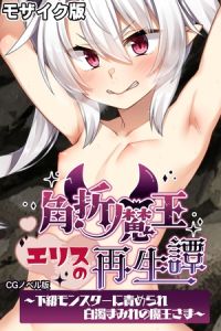 角折魔王エリスの再生譚 CGノベル版～下級モンスターに責められ白濁まみれの魔王さま～ モザイク版 [大人のSEXY絵本, NULL-MOSAIC(著)]  (BJ02243850)