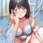 セフレ以上、恋人未満～カラダだけでもとけあいたい…(2) [出版:株式会社渋谷六花舎]  (BJ02246722)