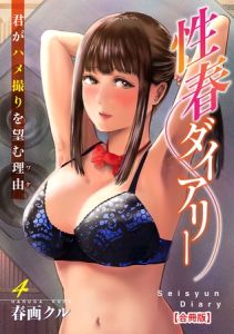 性春ダイアリー～君がハメ撮りを望む理由～【合冊版】4 [春画クル(著)]  (BJ02250909)