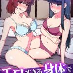 エロすぎる身体で迫られて… [出版:デジタルコミック流通ネットワーク]  (BJ02250963)
