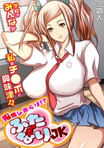 発情しまくり!? ふたなりJK～学校のみんなが私のチ●ポに興味津々～【フルカラー】 [三顕人(著)]  (BJ02251035)