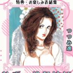 熱愛・桃色情話＜お楽しみ表紙集入り特別版＞・つつみ進官能コレクション [つつみ進(著)]  (BJ02253952)