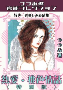 熱愛・桃色情話＜お楽しみ表紙集入り特別版＞・つつみ進官能コレクション [つつみ進(著)]  (BJ02253952)