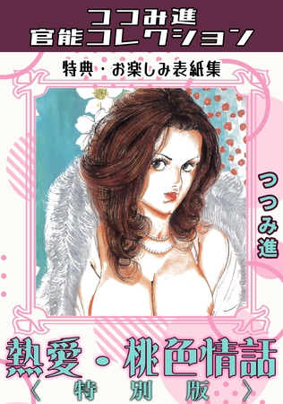 熱愛・桃色情話<お楽しみ表紙集入り特別版>・つつみ進官能コレクションの表紙 熱愛・桃色情話<お楽しみ表紙集入り特別版>・つつみ進官能コレクションの表紙