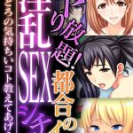 ヤり放題！都合のイイ淫乱SEXシチュ ～どろどろの気持ちいコト教えてあげる～【超合本シリーズ】 モザイク版 [BENETTY, NULL-MOSAIC(著)]  (BJ02258933)