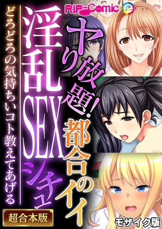 ヤり放題!都合のイイ淫乱SEXシチュ ~どろどろの気持ちいコト教えてあげる~【超合本シリーズ】 モザイク版の表紙 ヤり放題!都合のイイ淫乱SEXシチュ ~どろどろの気持ちいコト教えてあげる~【超合本シリーズ】 モザイク版の表紙