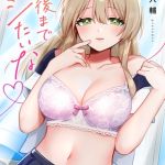 最後までシたいな【電子単行本版】 [桜庭六輔(著)]  (BJ02259601)
