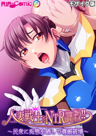 人妻戦士をNTR●●!! ~民衆に痴態を晒して尊厳破壊~ モザイク版の表紙 人妻戦士をNTR●●!! ~民衆に痴態を晒して尊厳破壊~ モザイク版の表紙