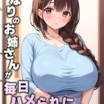 となりのお姉さんが毎日ハメられにやってくる [AIテトル, あいラビ(著)]  (BJ02268263)