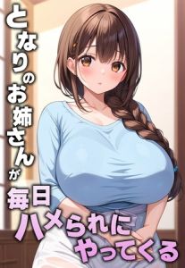 となりのお姉さんが毎日ハメられにやってくる [AIテトル, あいラビ(著)]  (BJ02268263)
