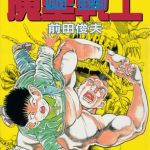 魔童戦士 [前田俊夫(著)]  (BJ02270800)