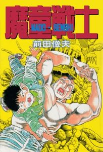 魔童戦士 [前田俊夫(著)]  (BJ02270800)