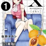 X耽美傑作撰集【合冊版】1 [佐野タカシ(著)]  (BJ02272784)