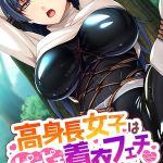 高身長女子はピチピチ着衣フェチ～バイトの同期はドMな変態でした～ [ばたぁさんど(著)]  (BJ02275229)