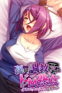 孫に調教されたドM熟女 ～義祖母の処女を奪って快楽開花～ [ばたぁさんど(著)]  (BJ02275245)