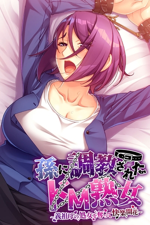 孫に調教されたドM熟女 ~義祖母の処女を奪って快楽開花~の表紙 孫に調教されたドM熟女 ~義祖母の処女を奪って快楽開花~の表紙