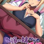 嫁の妹からのエッチな誘惑 ～からかい上手な家庭内ビッチ～ [ばたぁさんど(著)]  (BJ02275301)