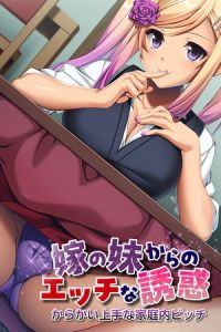 嫁の妹からのエッチな誘惑 ～からかい上手な家庭内ビッチ～ [ばたぁさんど(著)]  (BJ02275301)