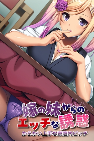 嫁の妹からのエッチな誘惑 ～からかい上手な家庭内ビッチ～の表紙
