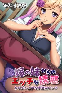 嫁の妹からのエッチな誘惑 ～からかい上手な家庭内ビッチ～ モザイク版 [ばたぁさんど, NULL-MOSAIC(著)]  (BJ02275302)