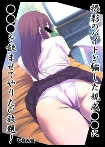 撮影のバイトと騙した親戚●●に●●●を飲ませてやりたい放題！ [るまん堂, Sandy Candy(著)]  (BJ02275445)