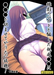 撮影のバイトと騙した親戚●●に●●●を飲ませてやりたい放題！ モザイク版 [るまん堂, Sandy Candy(著)]  (BJ02275446)