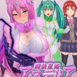 輝装星姫アステリア 悦獄の機装絶頂 [星井工房, Sandy Candy(著)]  (BJ02275453)