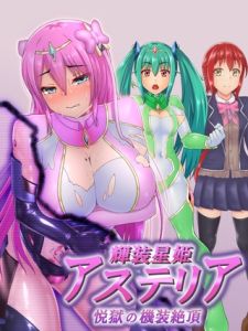 輝装星姫アステリア 悦獄の機装絶頂 [星井工房, Sandy Candy(著)]  (BJ02275453)