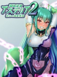 輝装星姫アステリア2 逆心の偽愛堕焉 [星井工房, Sandy Candy(著)]  (BJ02275454)