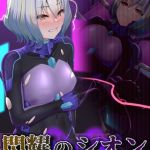 閃耀のシオン-心●●性魔教録- [星井工房, Sandy Candy(著)]  (BJ02275456)