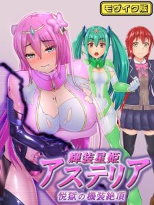 輝装星姫アステリア 悦獄の機装絶頂 モザイク版 [星井工房, Sandy Candy(著)]  (BJ02275463)