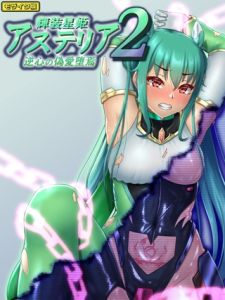 輝装星姫アステリア2 逆心の偽愛堕焉 モザイク版 [星井工房, Sandy Candy(著)]  (BJ02275464)
