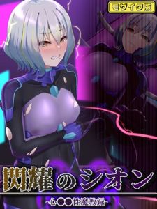 閃耀のシオン-心●●性魔教録- モザイク版 [星井工房, Sandy Candy(著)]  (BJ02275466)