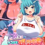 拾った人形がネコミミむちむち爆乳●●になったのでいちゃらぶえっちする話 モザイク版 [第三ロボット, Sandy Candy(著)]  (BJ02275469)