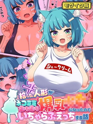拾った人形がネコミミむちむち爆乳●●になったのでいちゃらぶえっちする話 モザイク版の表紙