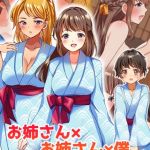 お姉さん×お姉さん×僕 ～温泉3P搾精三昧～ [めいめいこ, Sandy Candy(著)]  (BJ02275471)