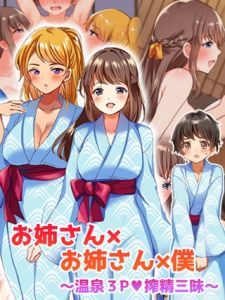 お姉さん×お姉さん×僕 ～温泉3P搾精三昧～ [めいめいこ, Sandy Candy(著)]  (BJ02275471)