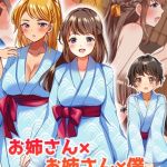 お姉さん×お姉さん×僕 ～温泉3P搾精三昧～ モザイク版 [めいめいこ, Sandy Candy(著)]  (BJ02275484)