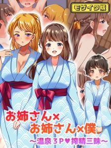 お姉さん×お姉さん×僕 ～温泉3P搾精三昧～ モザイク版 [めいめいこ, Sandy Candy(著)]  (BJ02275484)