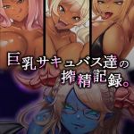 巨乳サキュバス達の搾精記録。 [ダーク・ブタゴリラ, Sandy Candy(著)]  (BJ02275485)
