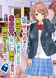 ぼっちの子と脱出ゲームに参加したらSEXしないと脱出できない脱出ゲームだった [東京漫画研究所, Sandy Candy(著)]  (BJ02275487)