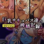 巨乳サキュバス達の搾精記録。 モザイク版 [ダーク・ブタゴリラ, Sandy Candy(著)]  (BJ02275495)
