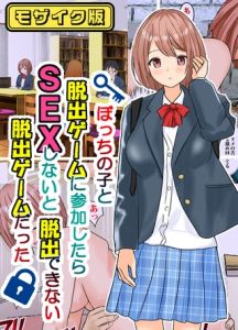 ぼっちの子と脱出ゲームに参加したらSEXしないと脱出できない脱出ゲームだった モザイク版 [東京漫画研究所, Sandy Candy(著)]  (BJ02275497)