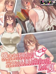 焼きそば屋台の元ヤン人妻と出会ったあの夏 [むらパラ！, Sandy Candy(著)]  (BJ02275499)