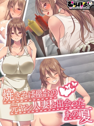 焼きそば屋台の元ヤン人妻と出会ったあの夏の表紙 焼きそば屋台の元ヤン人妻と出会ったあの夏の表紙