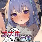 オナホという仕事がある世界 [こむねのマシュ, Sandy Candy(著)]  (BJ02275500)